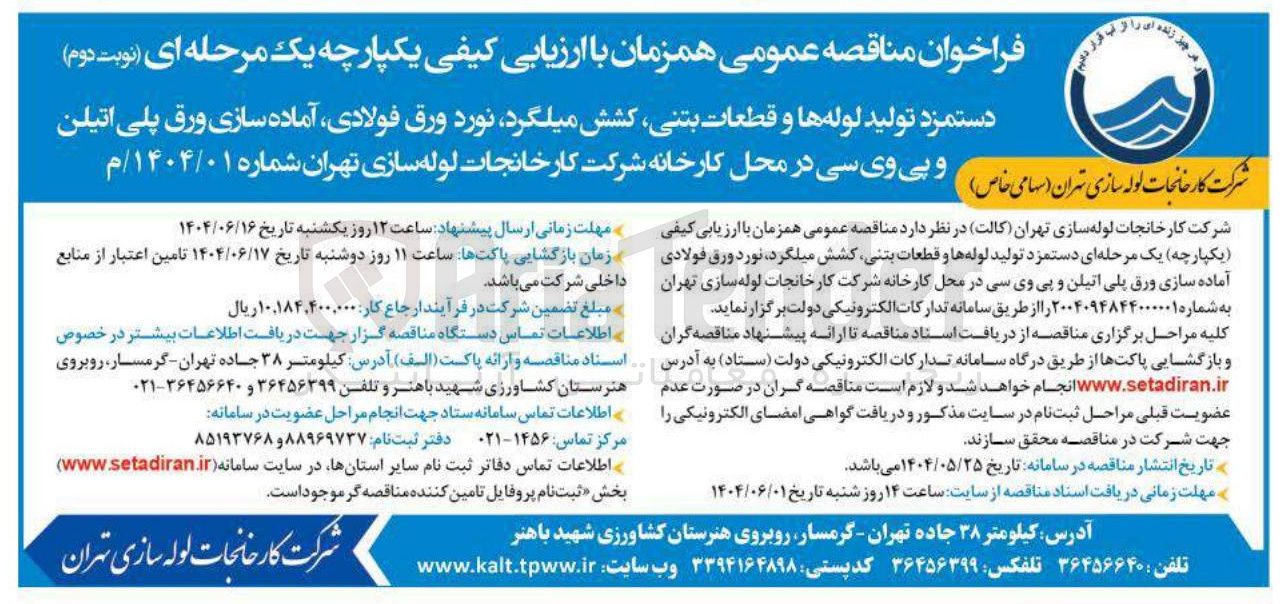 تصویر کوچک آگهی دستمزد تولید لوله ها و قطعات بتنی کشش میلگرد نورد ورق فولادی آماده سازی ورق پلی اتیلن و پی وی سی