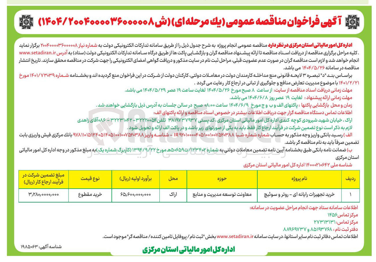 تصویر کوچک آگهی خرید تجهیزات رایانه ای - روتر و سوئیچ 