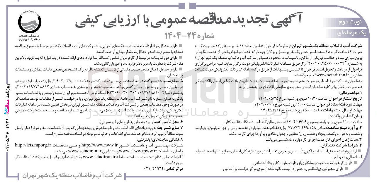 تصویر کوچک آگهی تامین تعداد ۱۳ نفر پرسنل ( ۱۲ نفر نوبت کار به صورت ۲۴ ساعت کار و ۴۸ ساعت استراحت و یک نفر پرنسل روز کار) جهت ارائه خدمات و انجام بخشی از خدمات نگهبانی برون سپاری شده و حفاظت فیزیکی از اماکن و تاسیسات