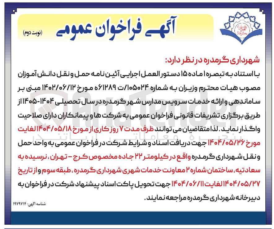 تصویر کوچک آگهی ساماندهی و ارائه خدمات سرویس مدارس