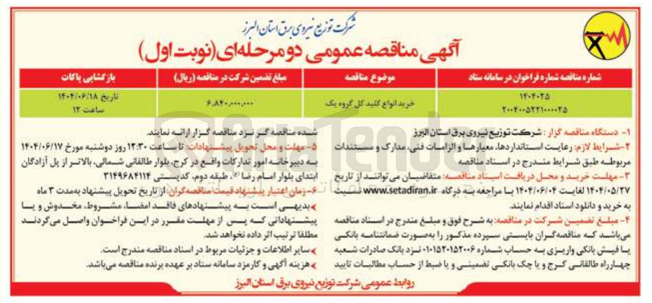 تصویر کوچک آگهی خرید انواع کلید گل گروه یک