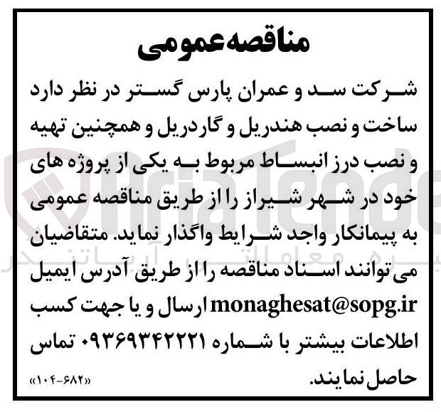 تصویر کوچک آگهی ساخت و نصب هندریل و گاردریل و همچنین تهیه و نصب درز انبساط مربوط