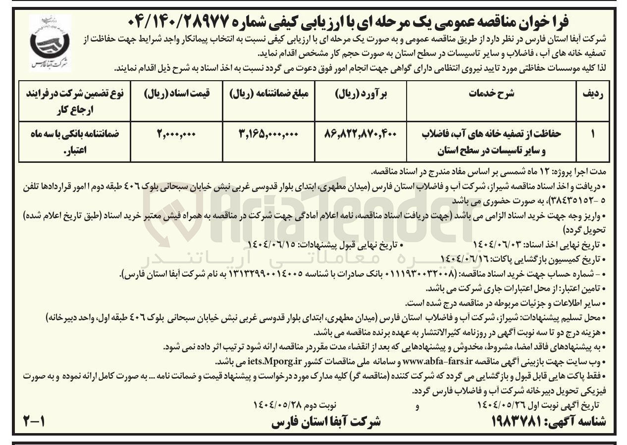 تصویر کوچک آگهی حفاظت از تصفیه خانه های آب فاضلاب و سایر تاسیسات در سطح استان