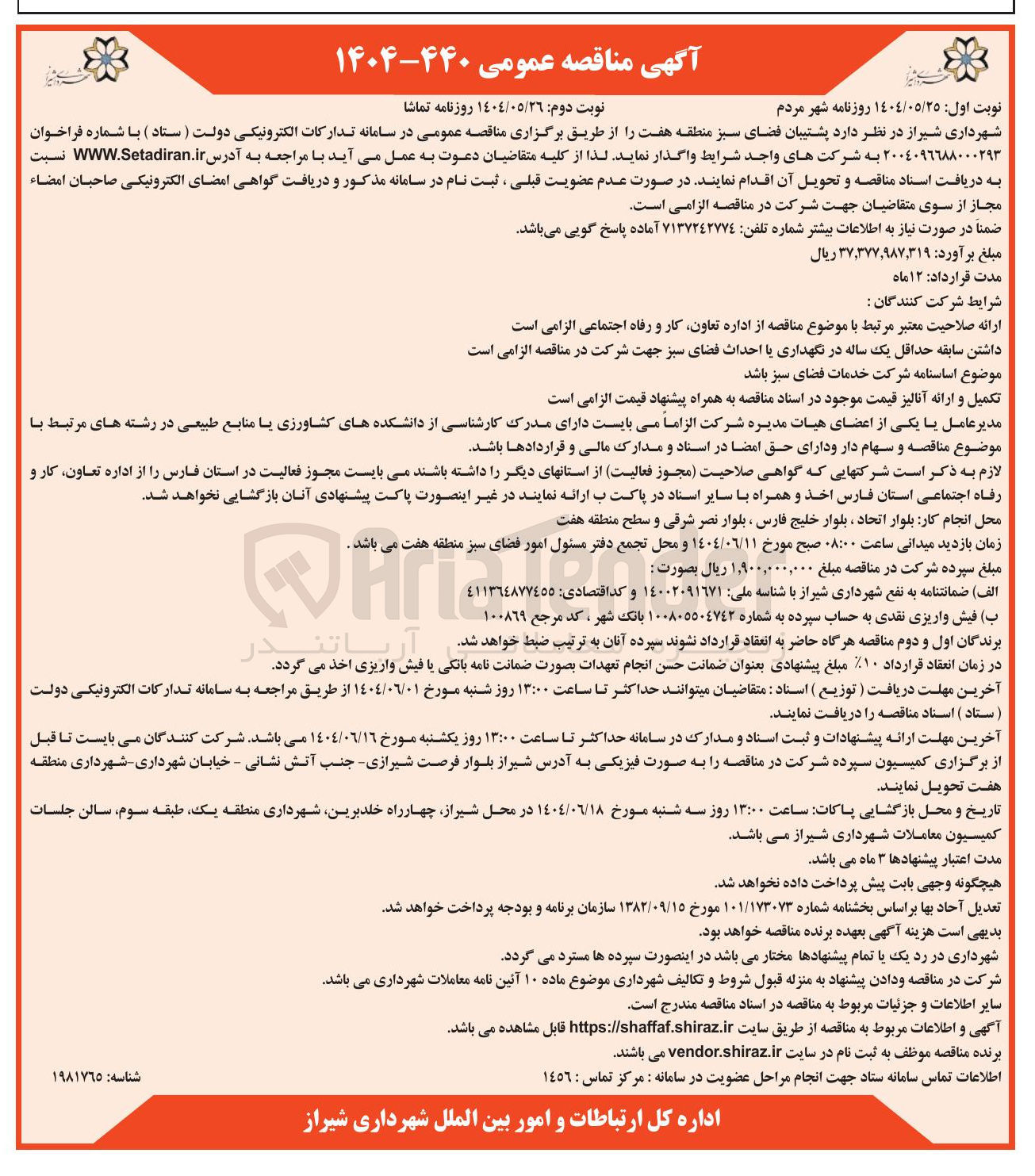 تصویر کوچک آگهی پشتیبان فضای سبز