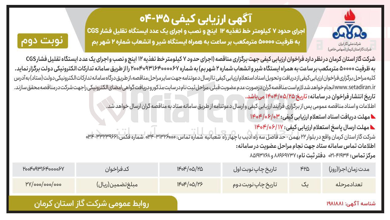 تصویر کوچک آگهی اجرای حدود ۷ کیلومتر خط تغذیه ۱۲ اینچ و نصب و اجرای یک عدد ایستگاه تقلیل فشار CGS به ظرفیت ۵۰۰۰۰ متر مکعب بر ساعت به همراه ایستگاه شیر و انشعاب