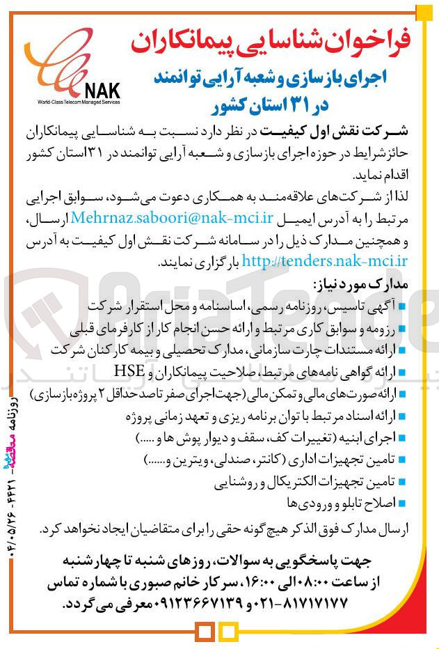 تصویر کوچک آگهی اجرای بازسازی و شعبه آرایی توانمند در ۳۱ استان کشور