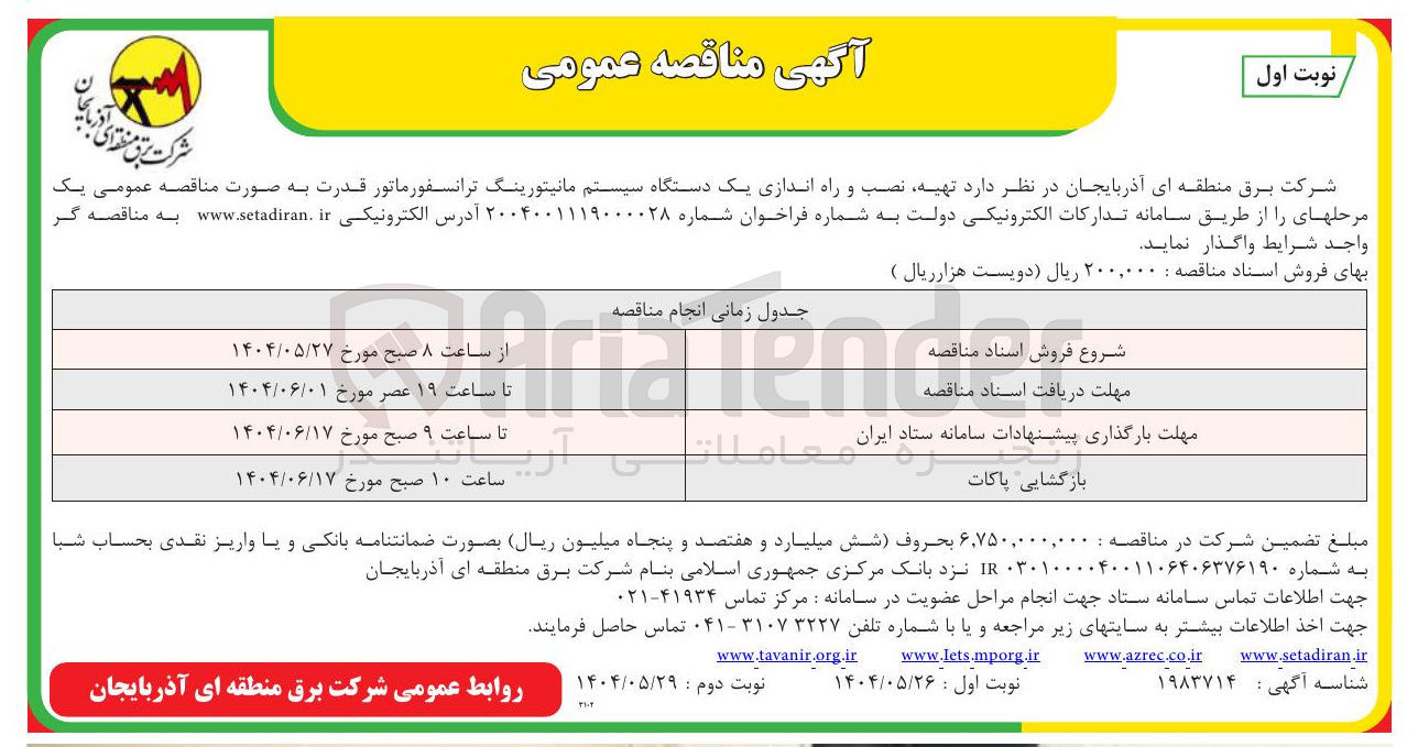 تصویر کوچک آگهی تهیه نصب و راه اندازی یک دستگاه سیستم مانیتورینگ ترانسفورماتور قدرت