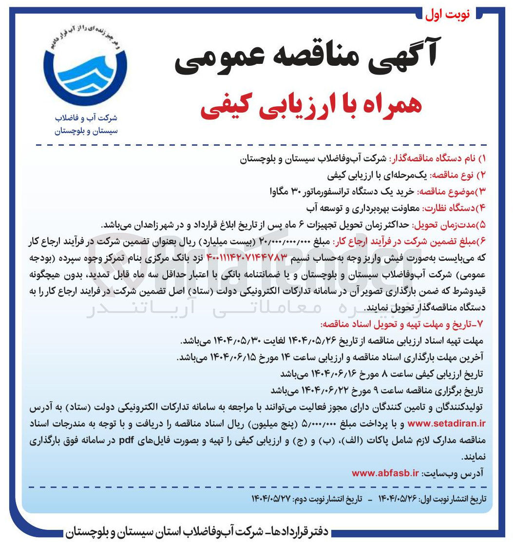 تصویر کوچک آگهی خرید یک دستگاه ترانسفورماتور ۳۰ مگاوا 