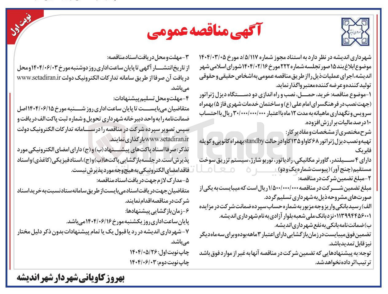 تصویر کوچک آگهی خرید حمل نصب و راه اندازی دو دستگاه دیزل ژنراتور بهمراه سرویس و نگهداری