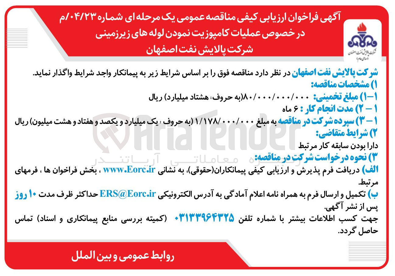 تصویر کوچک آگهی عملیات کامپوزیت نمودن لوله های زیرزمینی