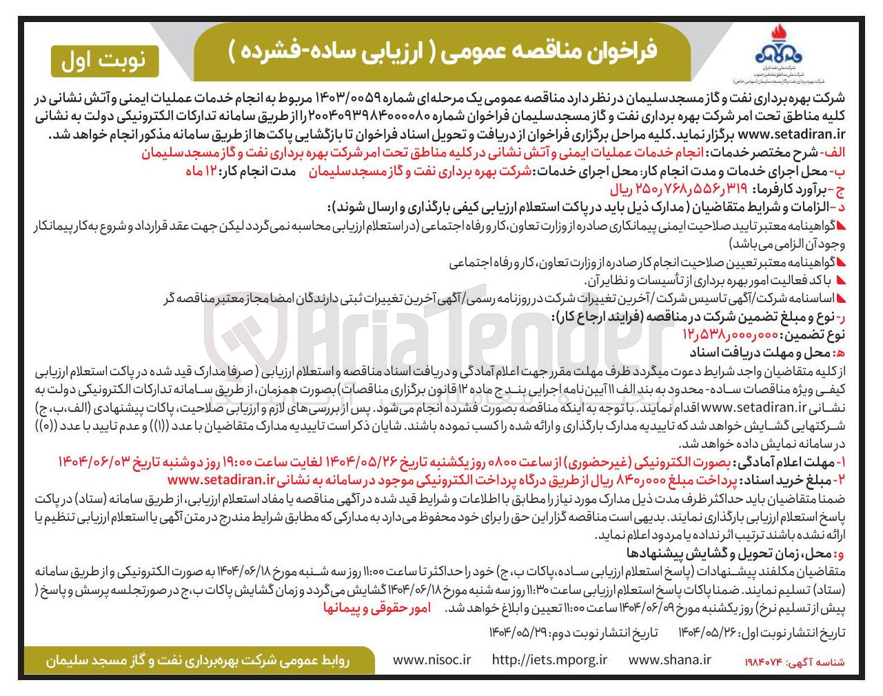 تصویر کوچک آگهی انجام خدمات عملیات ایمنی و آتش نشانی