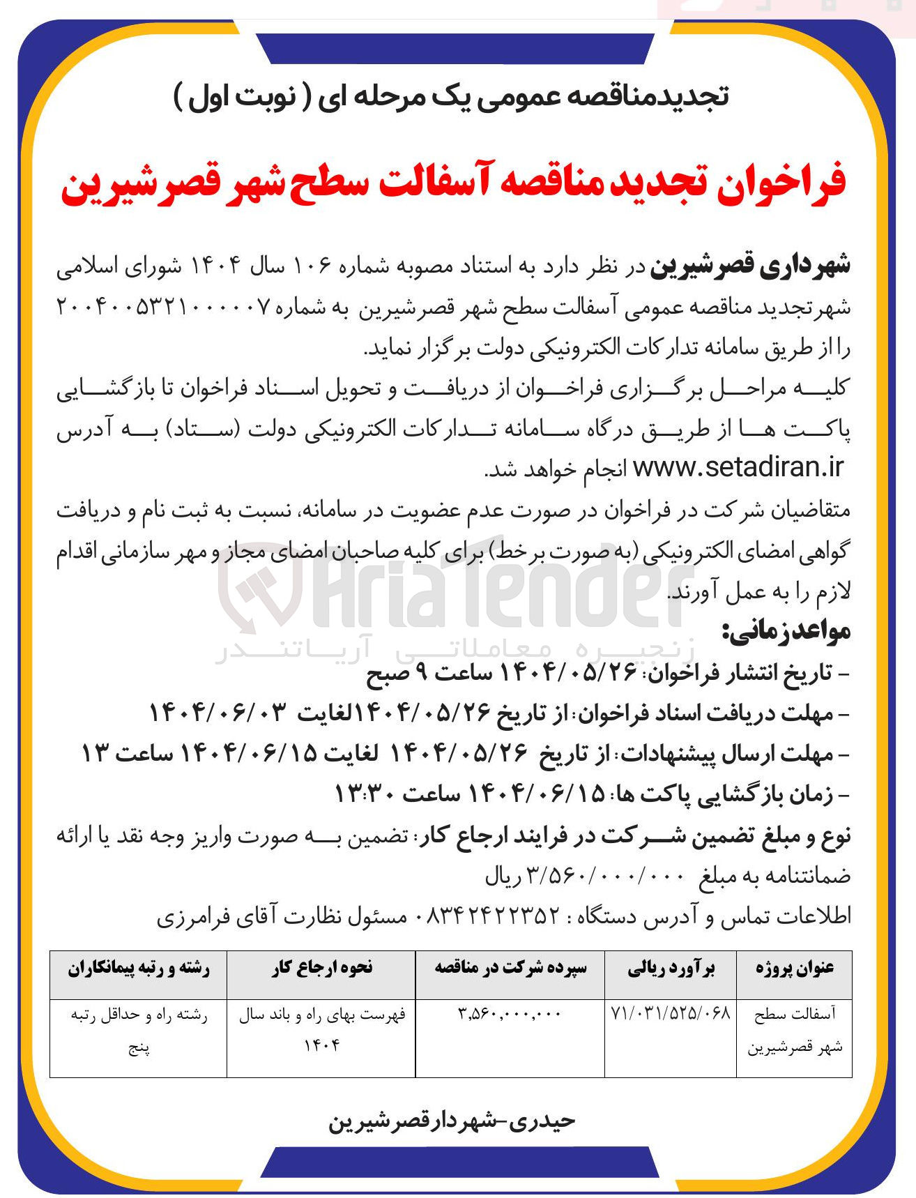 تصویر کوچک آگهی آسفالت سطح شهر 