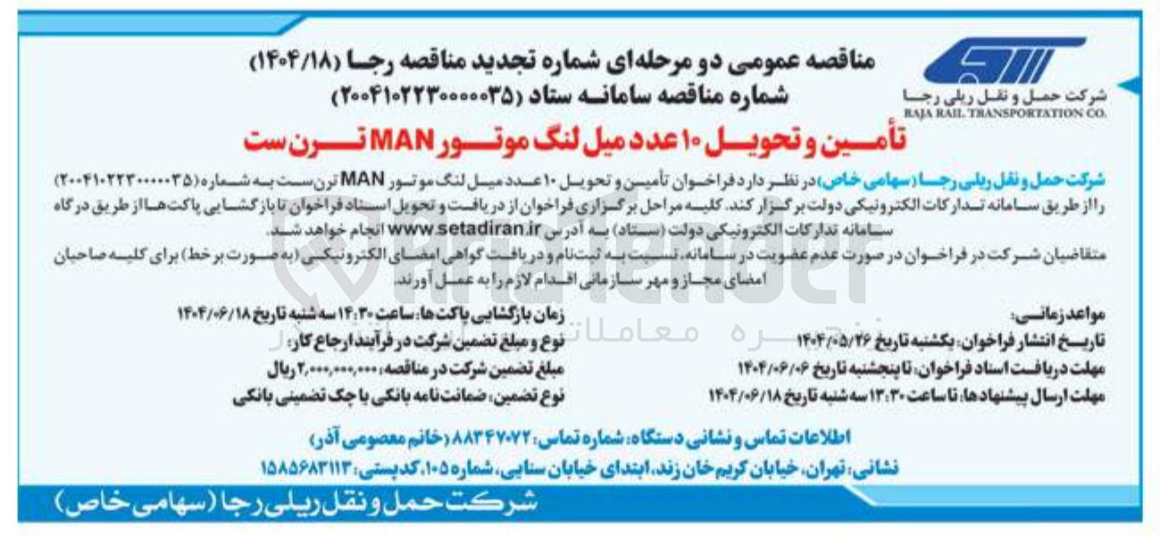 تصویر کوچک آگهی تأمین و تحویل ۱۰ عدد میل لنگ موتور MAN ترن ست 
