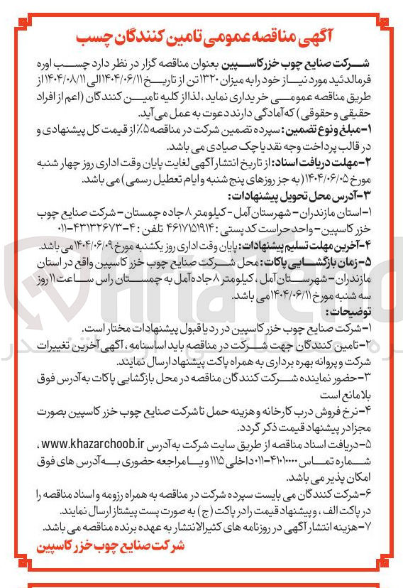 تصویر کوچک آگهی  چسب اوره فرمالدئید مورد نیاز خود را به میزان ۱۳۲۰ تن 