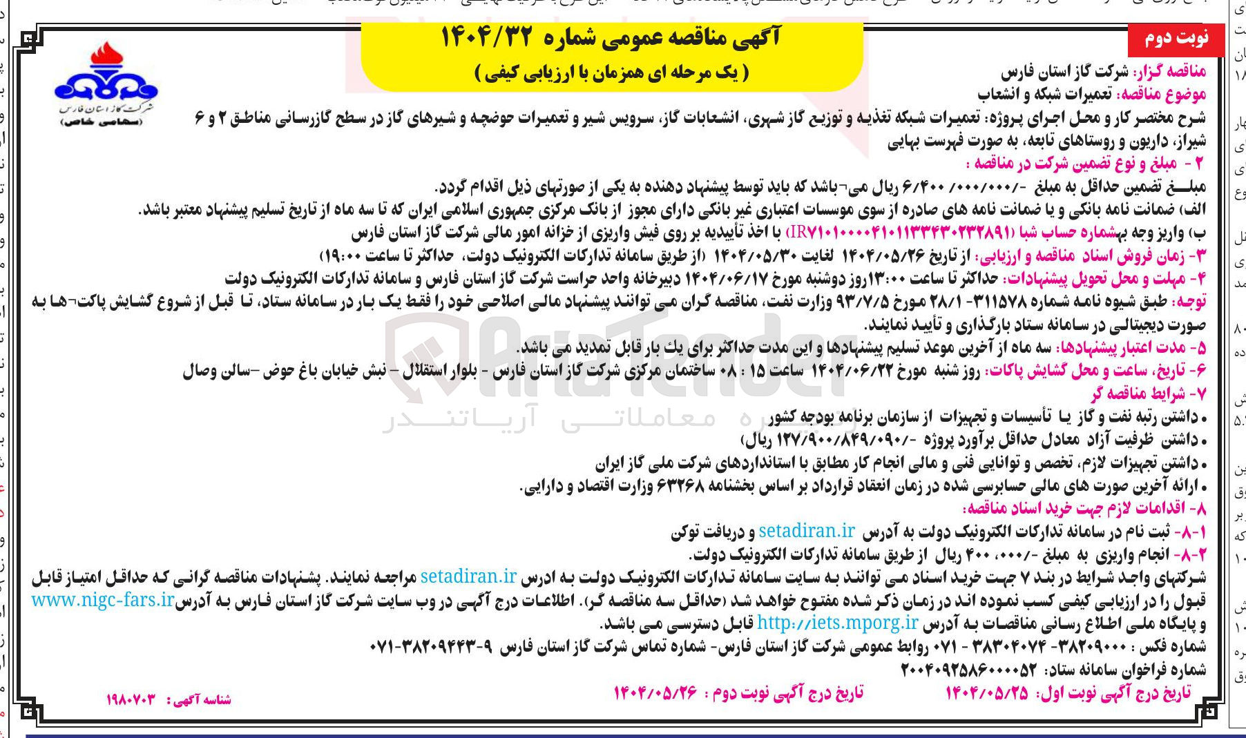 تصویر کوچک آگهی اجرای پروژه تعمیرات شبکه تغذیه و توزیع گاز شهری انشعابات گاز سرویس شیر و تعمیرات حوضچه و شیرهای گاز