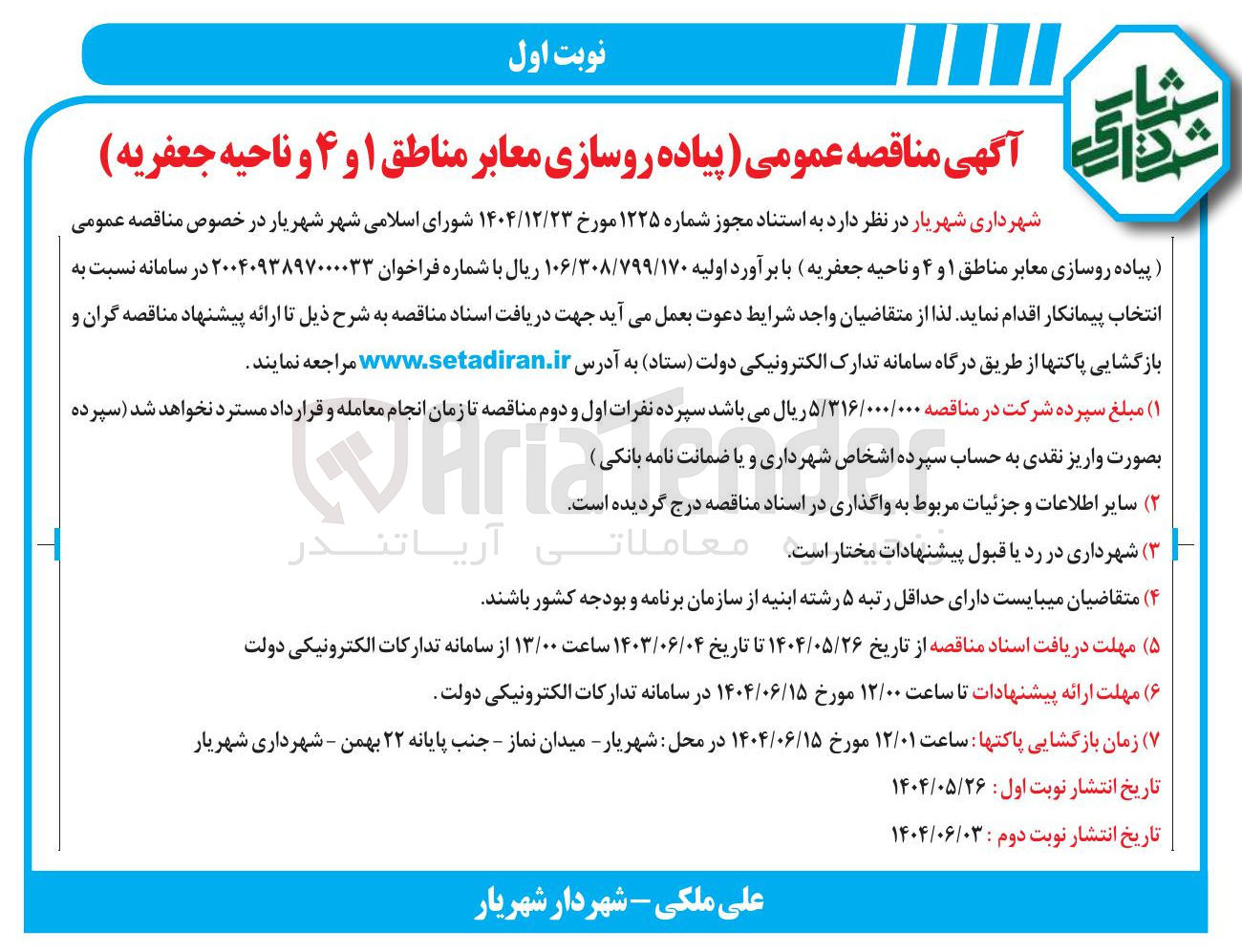 تصویر کوچک آگهی پیاده روسازی معابر