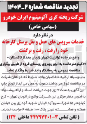 تصویر کوچک آگهی خدمات سرویسهای حمل و نقل پرسنل کارخانه خود را رفت ، رفت و برگشت
