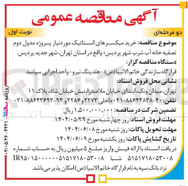 تصویر کوچک آگهی خرید میکسرهای استاتیک مورد نیاز