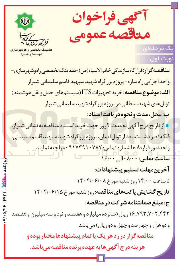 تصویر کوچک آگهی خرید تجهیزات ITS سیستمهای حمل و نقل هوشمند 