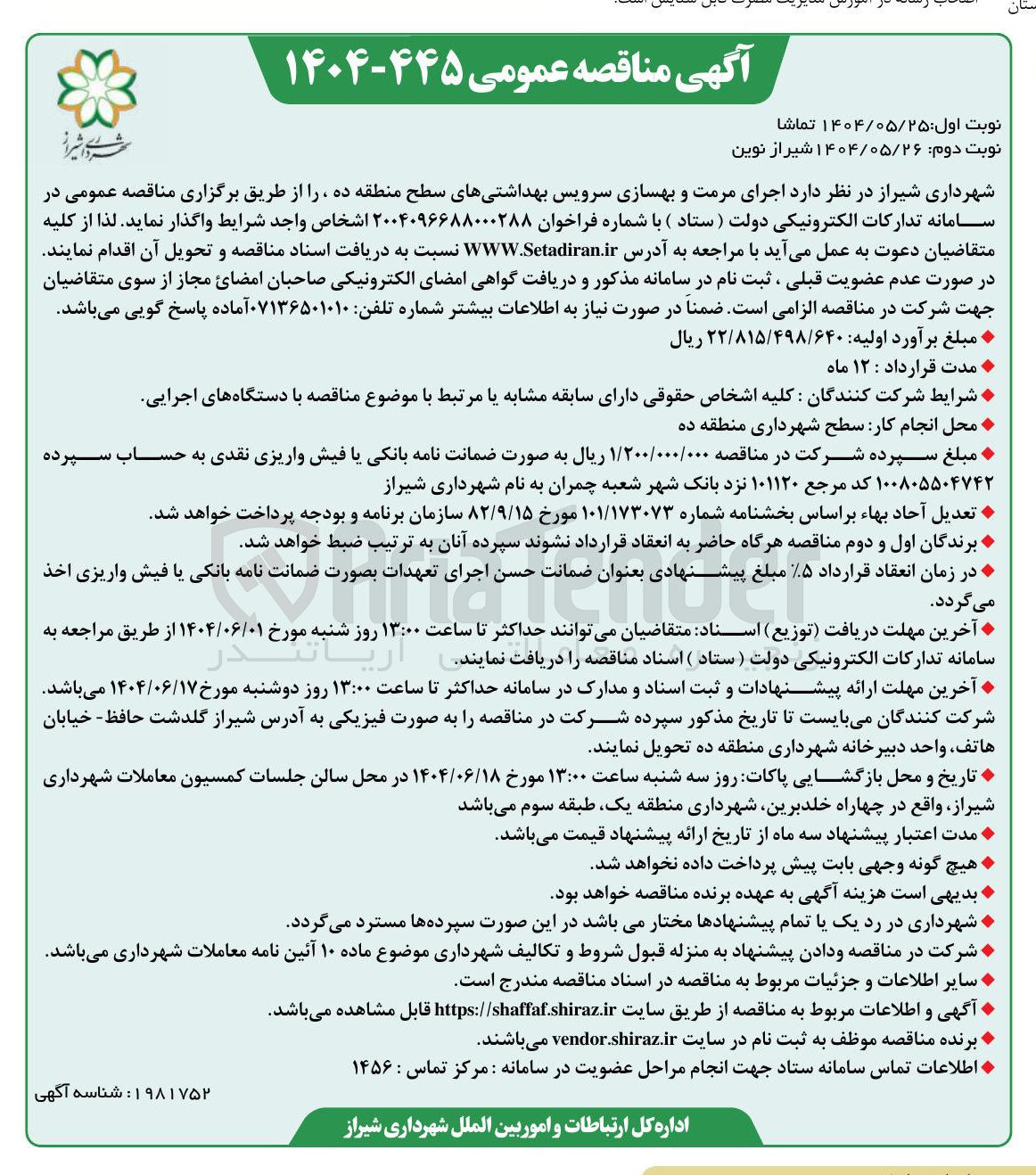 تصویر کوچک آگهی اجرای مرمت و بهسازی سرویس بهداشتیها