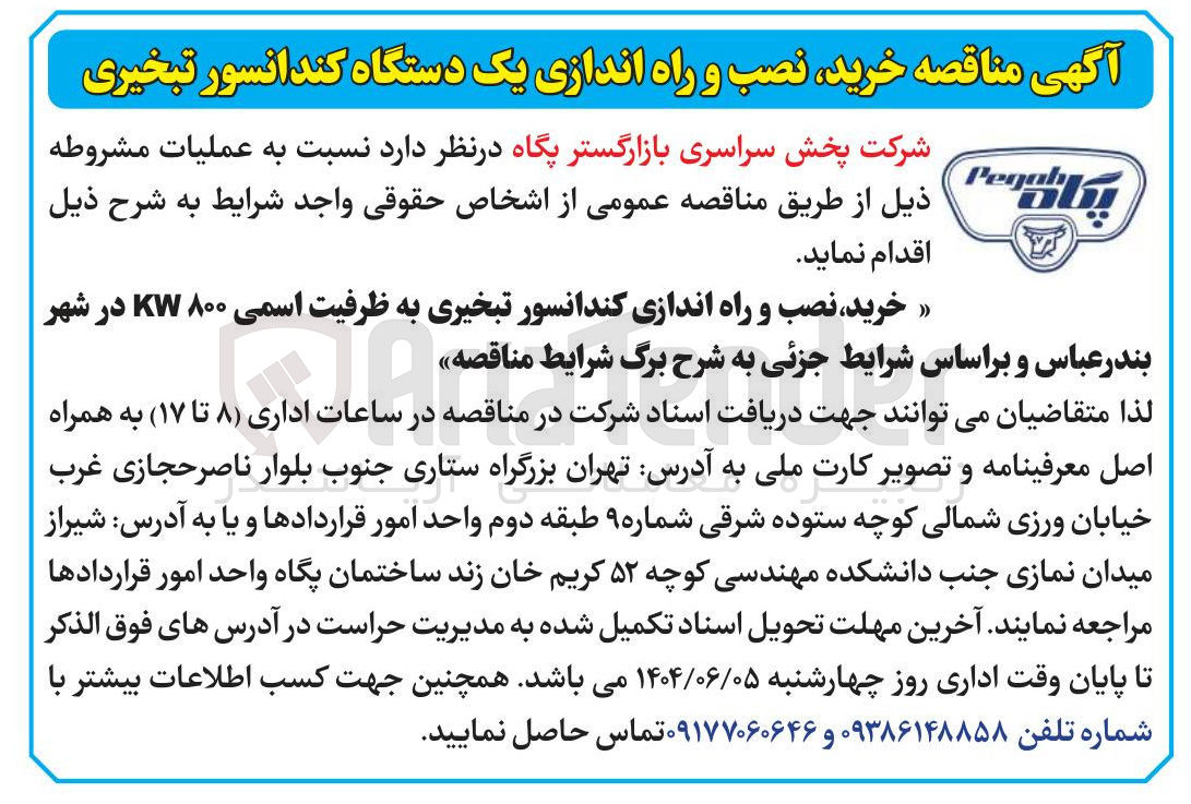 تصویر کوچک آگهی خرید ، نصب و راه اندازی کندانسور تبخیری به ظرفیت اسمی ۸۰۰ KW 