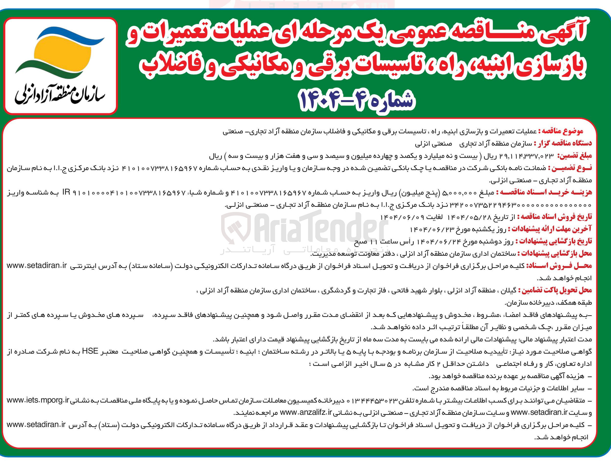 تصویر کوچک آگهی عملیات تعمیرات و بازسازی ابنیه راه ، تاسیسات برقی و مکانیکی و فاضلاب