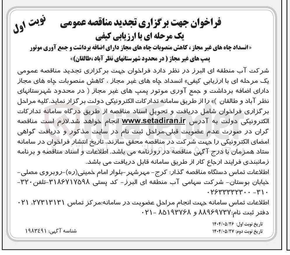 تصویر کوچک آگهی انسداد چاه های غیر مجاز ، کاهش منصوبات چاههای مجاز دارای اضافه برداشت و جمع آوری موتور
پمپ های غیر مجاز )