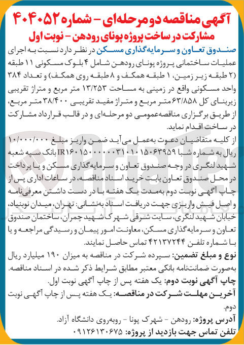 تصویر کوچک آگهی اجرای عملیات ساختمانی پروژه پونای رودهن شامل ۴ بلوک مسکونی ۱۱ طبقه