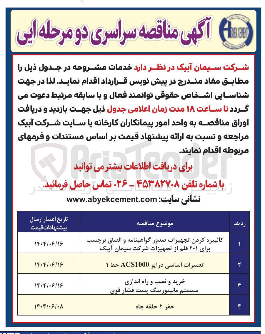 تصویر کوچک آگهی کالیبره کردن تجهیزات صدور گواهینامه و الصاق برچسب برای ۲۰۱ قلم از تجهیزات 
