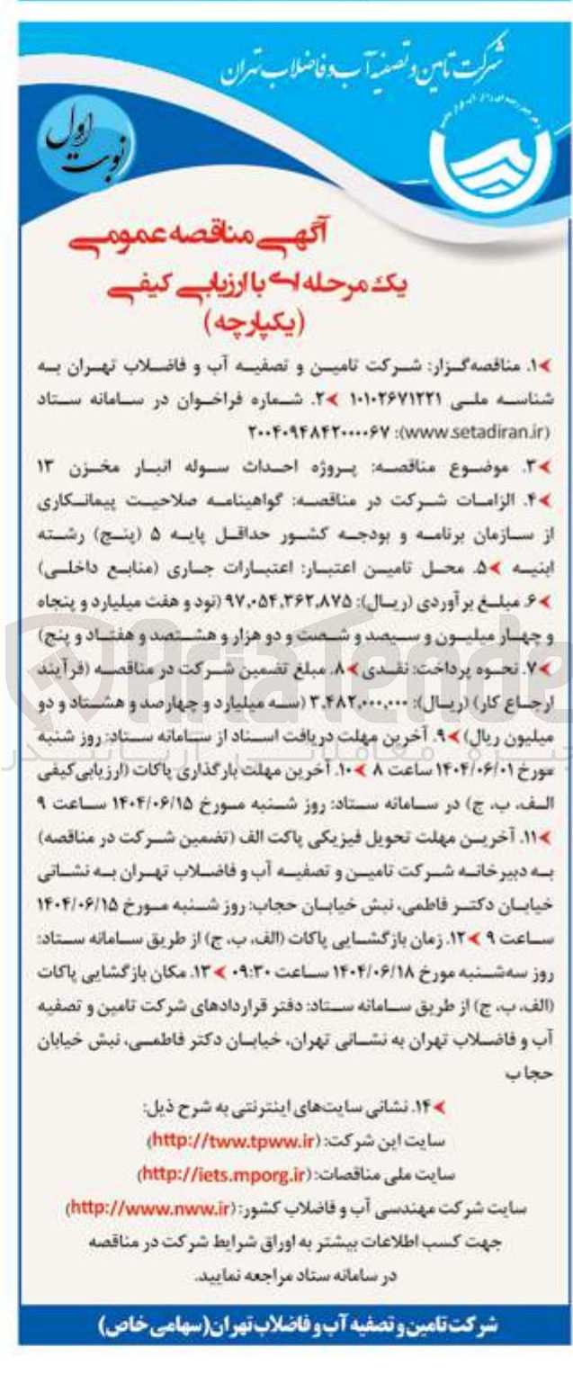 تصویر کوچک آگهی پروژه احداث سوله انبار مخزن ۱۳