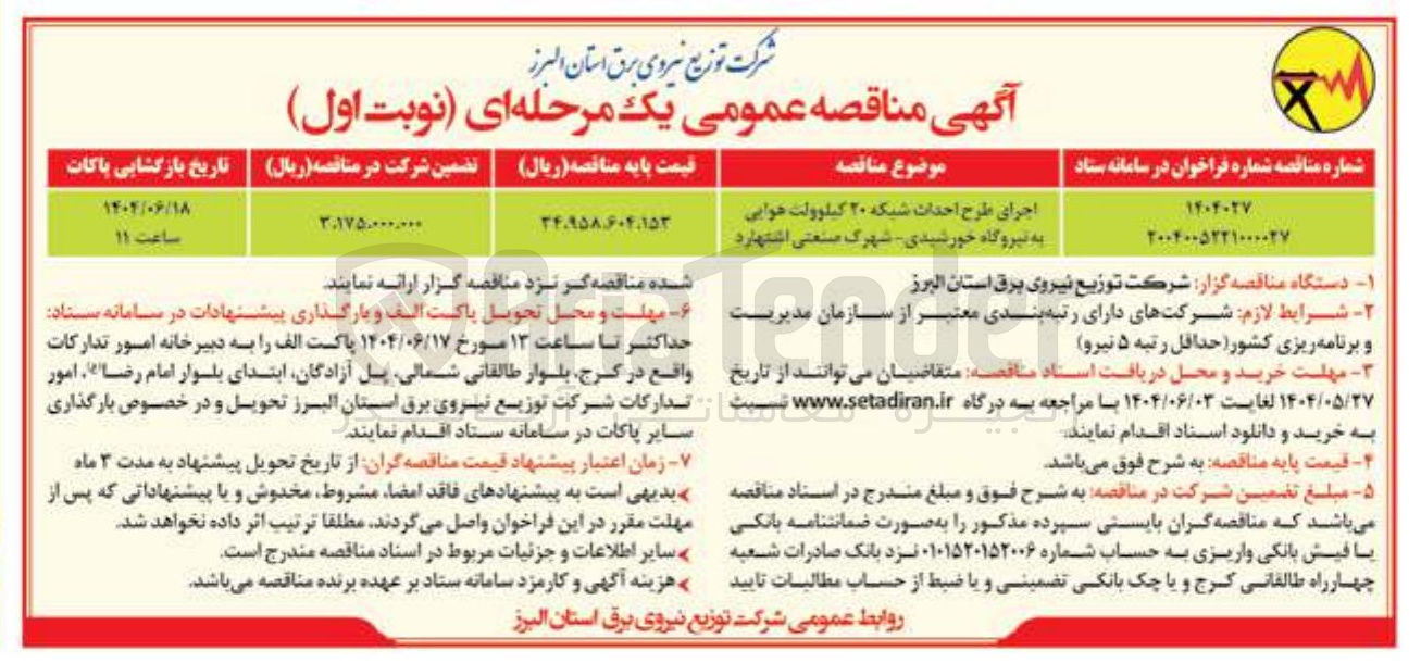 تصویر کوچک آگهی اجرای طرح احداث شبکه ۲۰ کیلوولت هوایی به نیروگاه خورشیدی