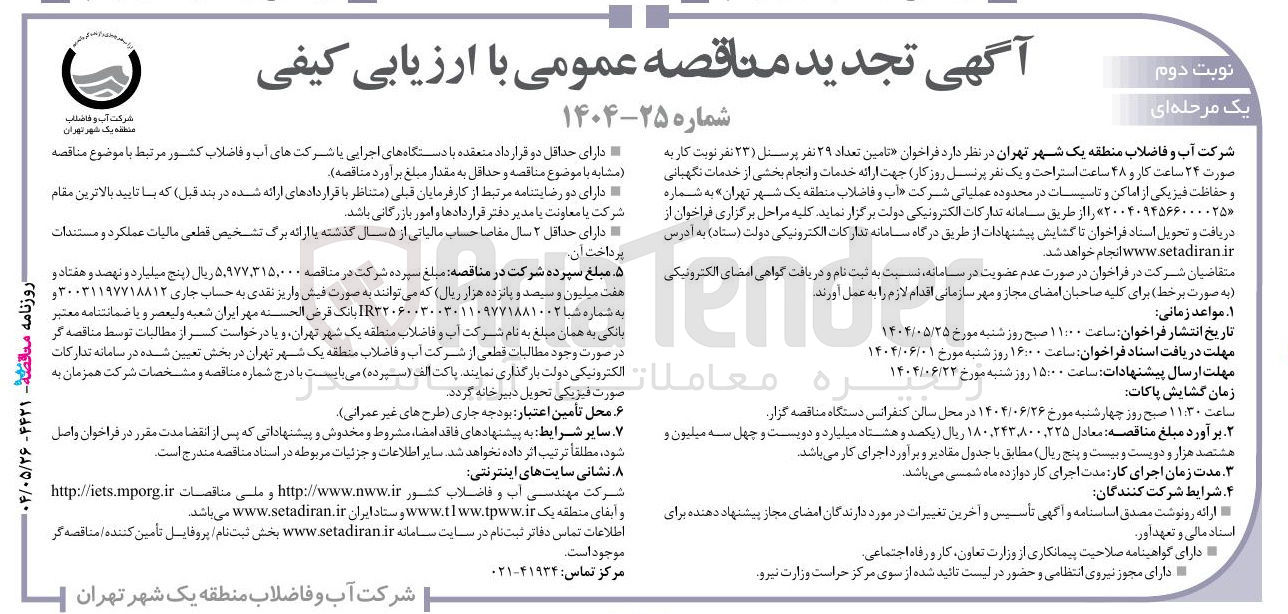 تصویر کوچک آگهی تامین تعداد ۲۹ نفر پرسنل ( ۲۳ نفر نوبت کار به صورت ۲۴ ساعت کار و ۴۸ ساعت استراحت و یک نفر پرنسل روز کار) جهت ارائه خدمات و انجام بخشی از خدمات نگهبانی و حفاظت فیزیکی از اماکن و تاسیسات