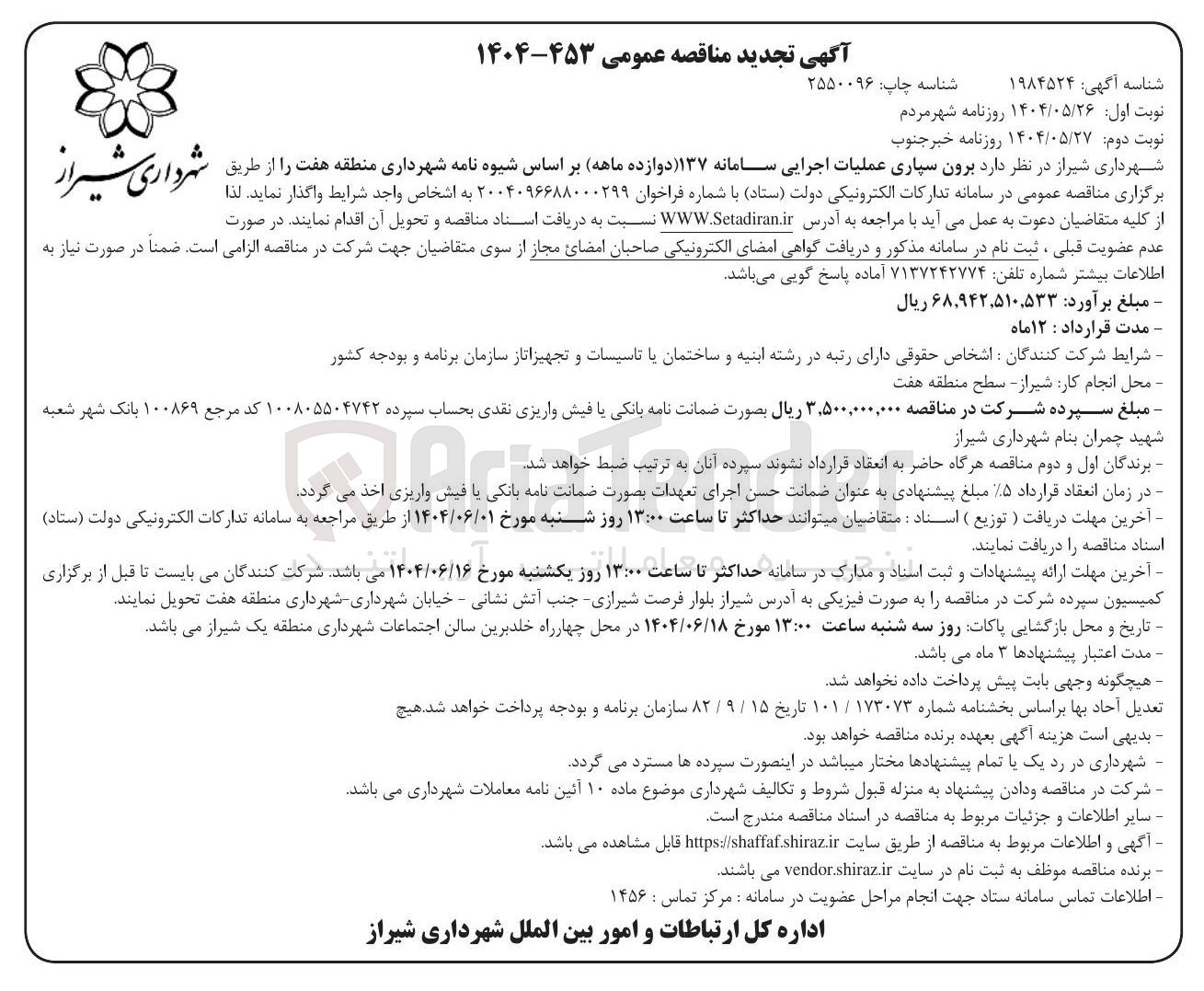 تصویر کوچک آگهی  برون سپاری عملیات اجرایی سامانه ۱۳۷ 