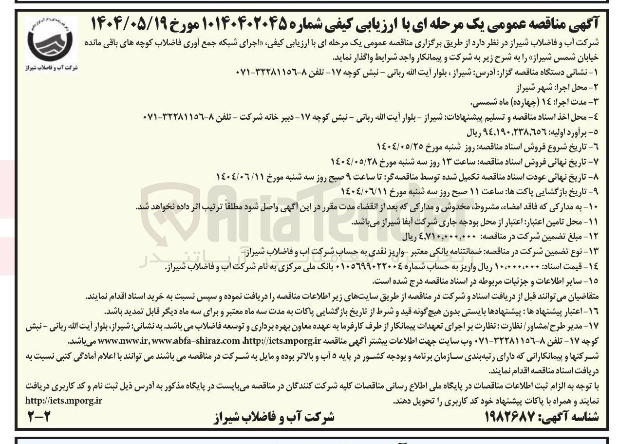 تصویر کوچک آگهی  اجرای شبکه جمع آوری فاضلاب