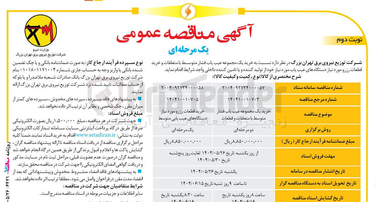 تصویر کوچک آگهی خرید قطعات رزرو مورد نیاز دستگاه های عیب یابی متوسط 
