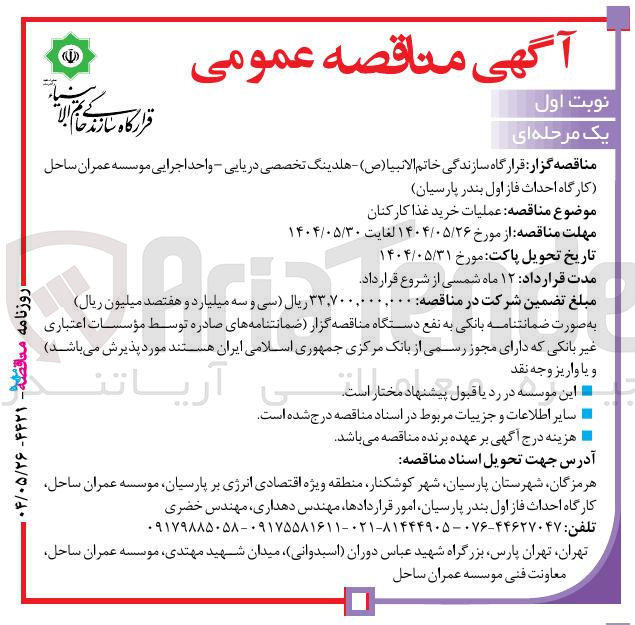 تصویر کوچک آگهی عملیات خرید غذا کارکنان 