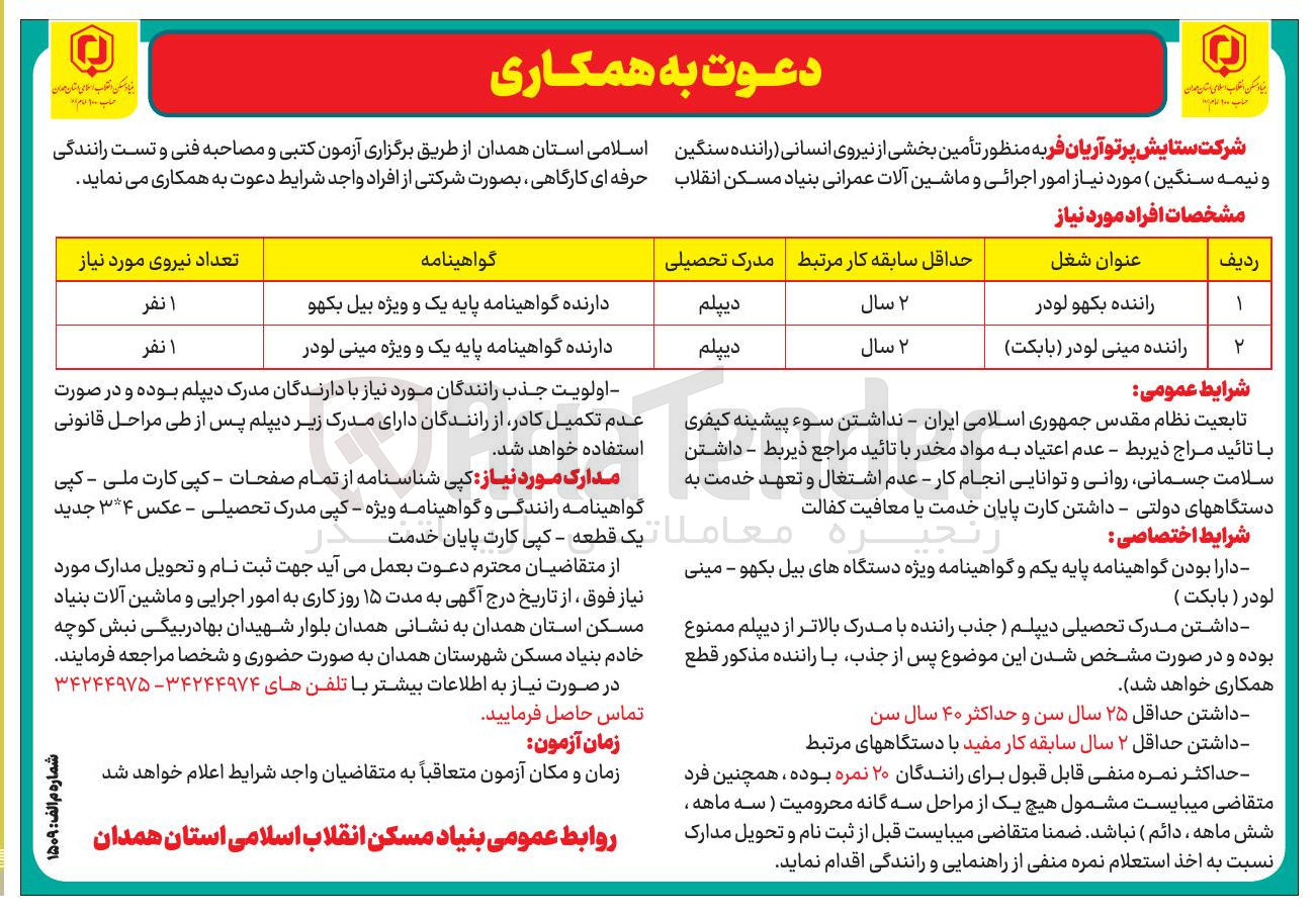 تصویر کوچک آگهی  تأمین بخشی از نیروی انسانی راننده سنگین و نیمه سنگین مورد نیاز امور اجرائی و ماشین آلات عمرانی
