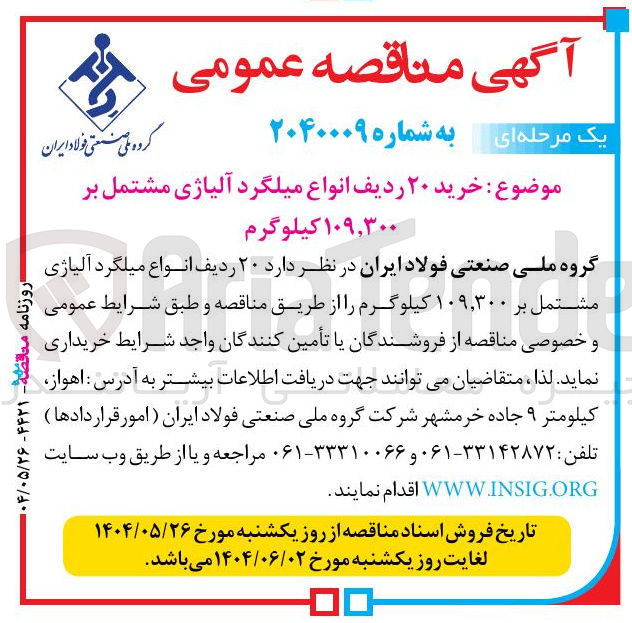 تصویر کوچک آگهی خرید ۲۰ ردیف انواع میلگرد آلیاژی مشتمل بر ۱۰۹,۳۰۰ کیلوگرم 
