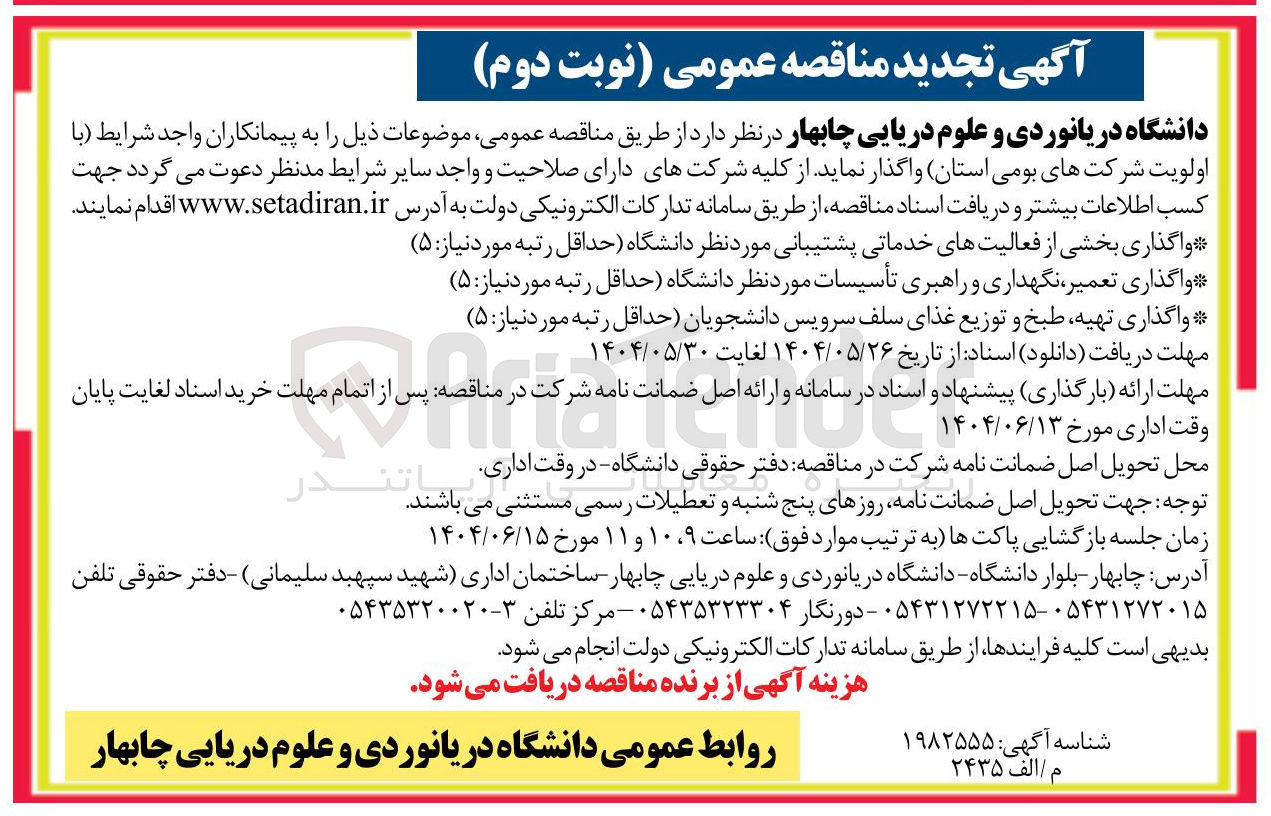 تصویر کوچک آگهی واگذاری تهیه طبخ و توزیع غذای سلف سرویس دانشجویان ( حداقل رتبه مورد نیاز : ۵ ) 
