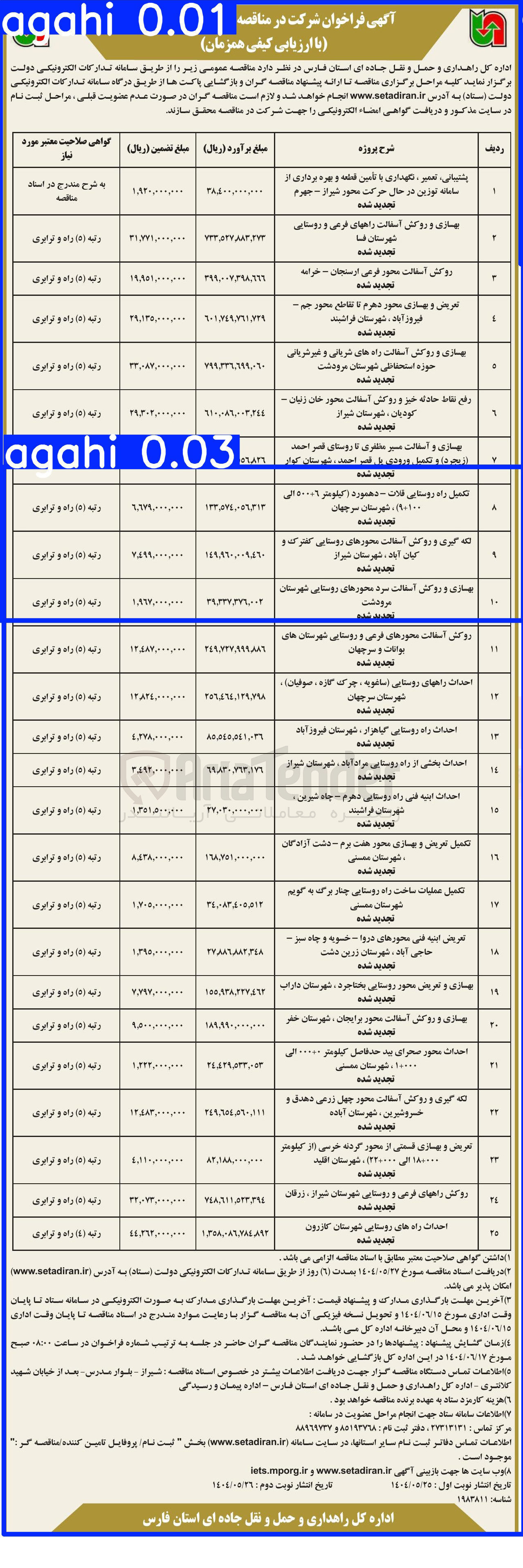 تصویر کوچک آگهی بهسازی و روکش آسفالت محور