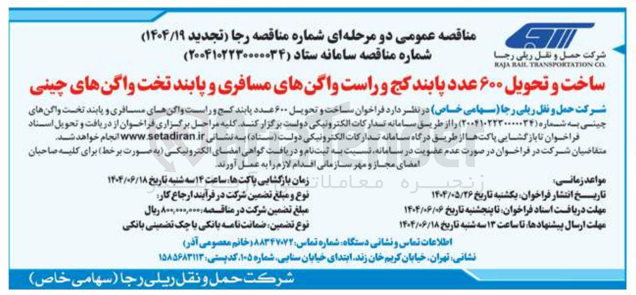 تصویر کوچک آگهی ساخت و تحویل ۶۰۰ عدد پابند کج و راست واگنهای مسافری و پابند تخت واگن های چینی 