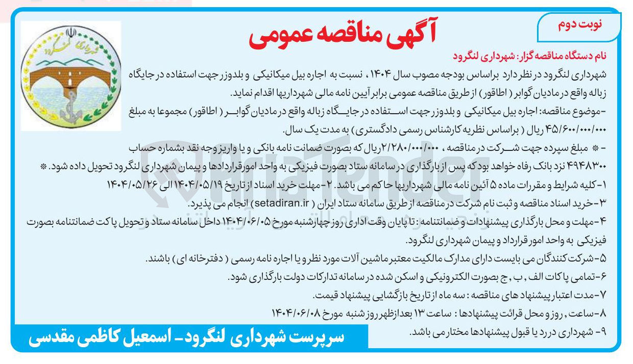 تصویر کوچک آگهی اجاره بیل میکانیکی و بلدوزر جهت استفاده در جایگاه زباله