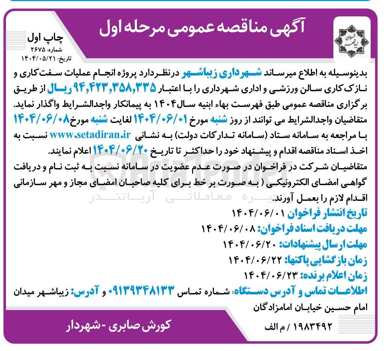 تصویر کوچک آگهی پروژه انجام عملیات سفت کاری و نازک کاری سالن ورزشی و اداری