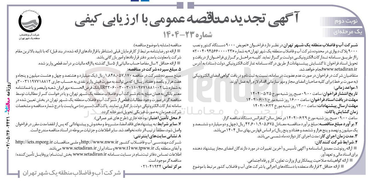 تصویر کوچک آگهی تعویض ۹۰۰۰ دستگاه کنتور و نصب ۹۰۰۰ پلاک دیواری