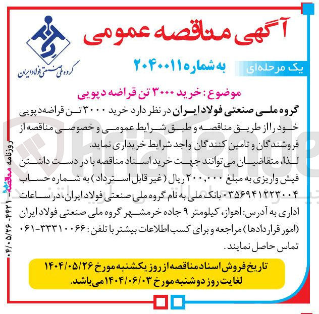 تصویر کوچک آگهی خرید ۳۰۰۰ تن قراضه دپویی 