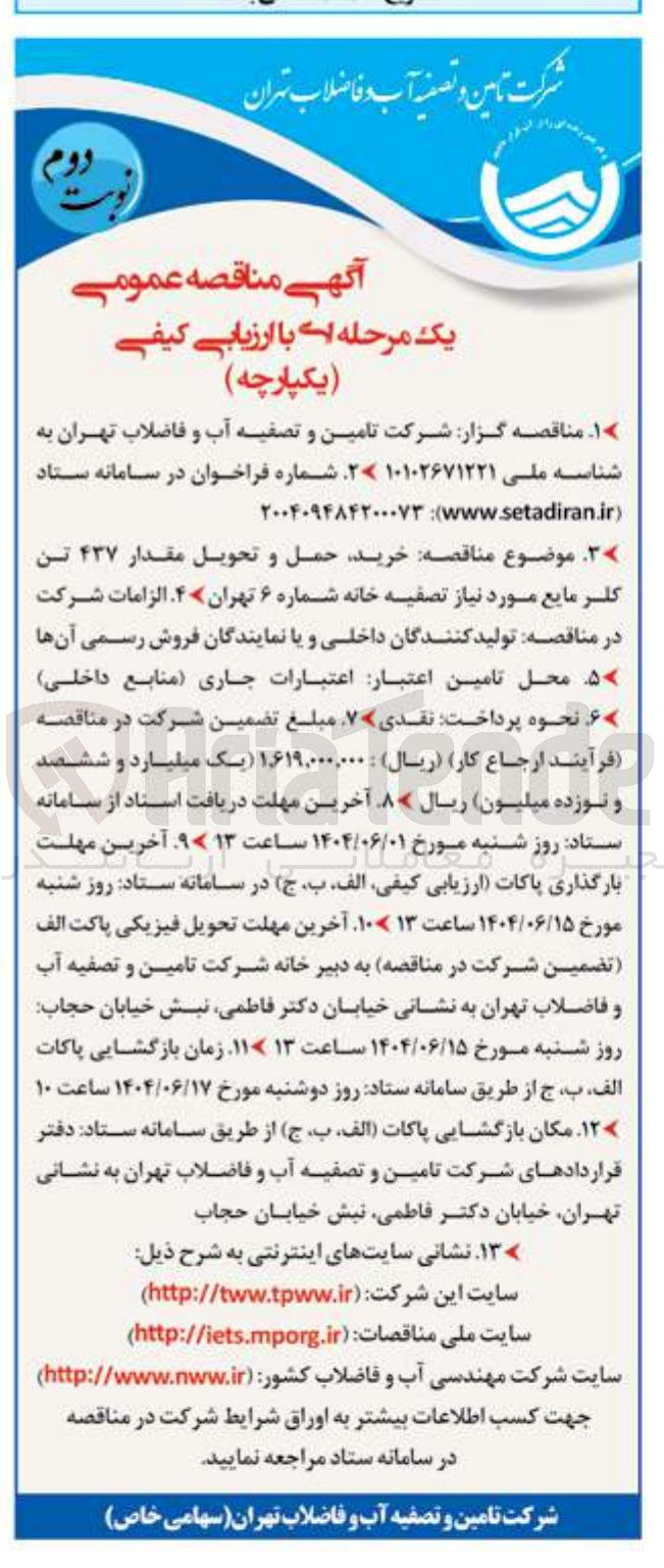 تصویر کوچک آگهی خرید حمل و تحویل مقدار ۴۳۷ تن کلر مایع مورد نیاز تصفیه خانه