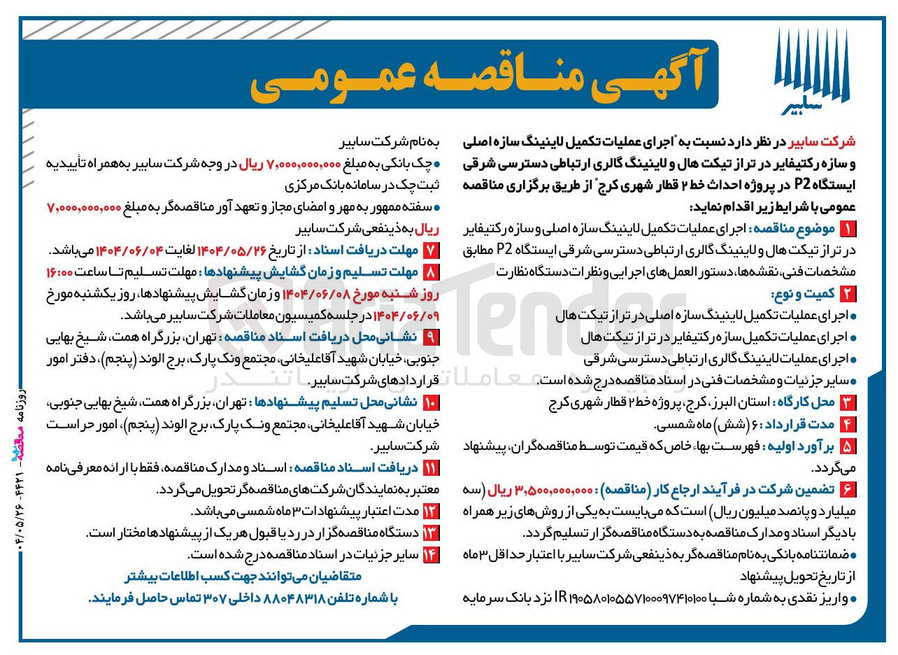 تصویر کوچک آگهی اجرای عملیات تکمیل لاینینگ سازه اصلی و سازه رکتیفایر در تر از تیکت هال و لاینینگ گالری ارتباطی دسترسی شرقی ایستگاه P2 