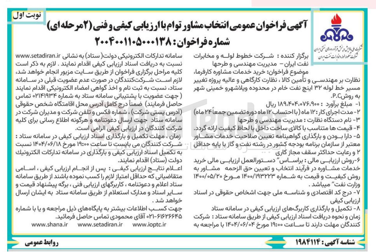 تصویر کوچک آگهی خرید خدمات مشاوره کارفرما نظارت بر مهندسی و تأمین کالا ، نظارت کارگاهی و عالیه پروژه تغییر مسیر خط لوله ۳۲ اینچ نفت خام
