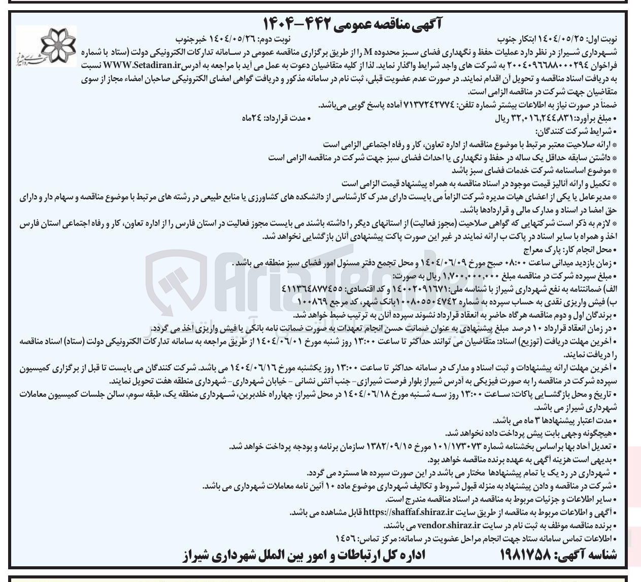 تصویر کوچک آگهی  عملیات حفظ و نگهداری فضای سبز 