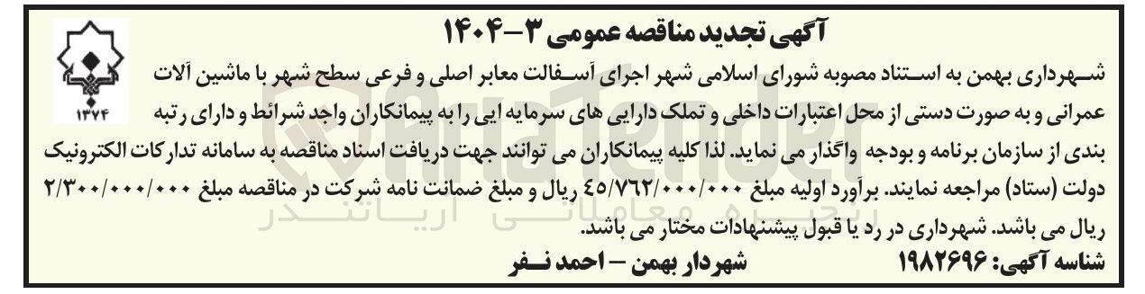 تصویر کوچک آگهی اجرای آسفالت معابر اصلی و فرعی سطح شهر با ماشین آلات عمرانی و به صورت دستی